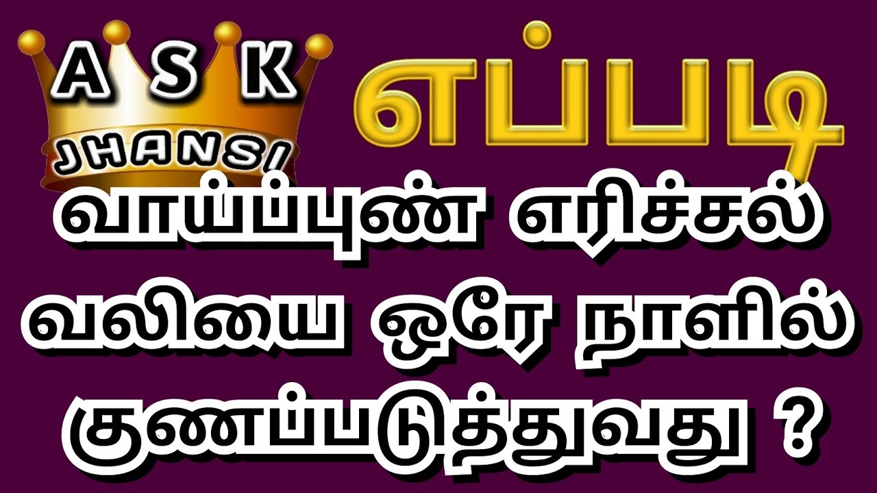 எப்படி வாய்ப்புண்ணை ஒரே நாளில் குணப்படுத்துவது ? How to Cure Mouth Sores in Single Day ? - YouTube