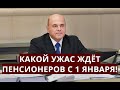 Какой ужас ждёт пенсионеров с 1 января!