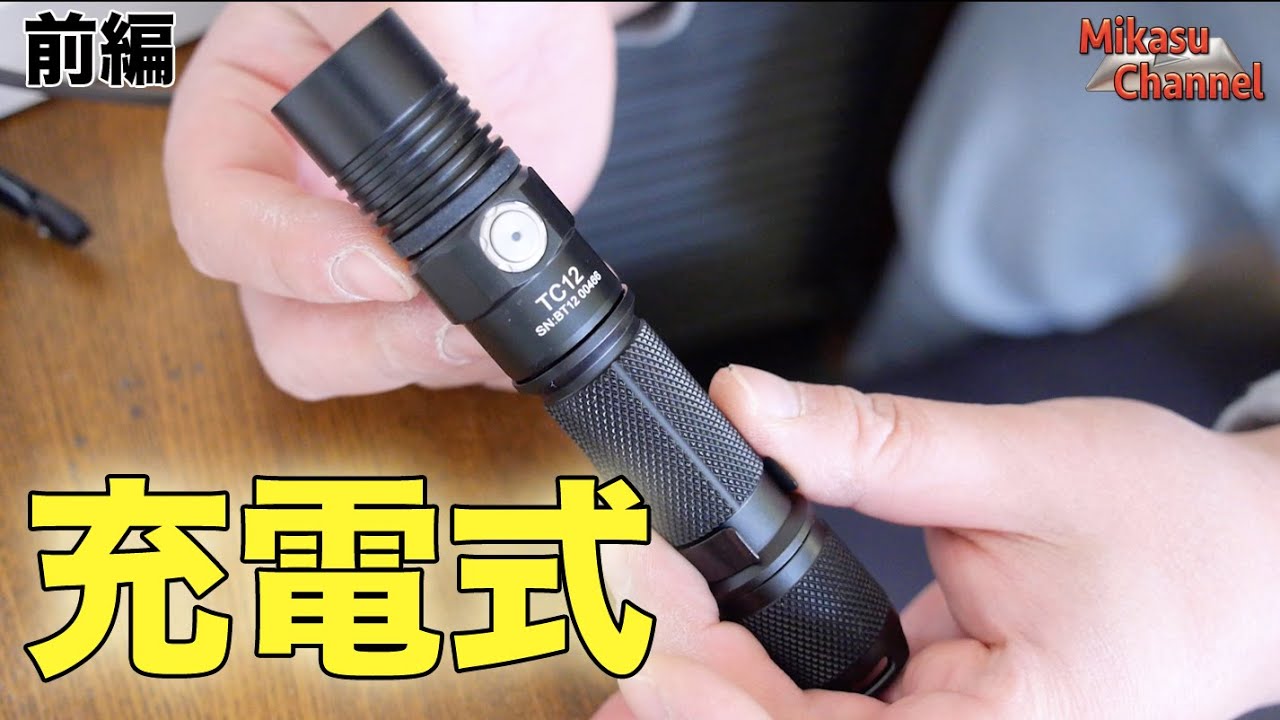 充電できるLED！新商品 ThruNite TC12 前編 - YouTube