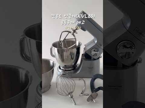 켄우드 반죽기(KVL85) 공동구매 예고