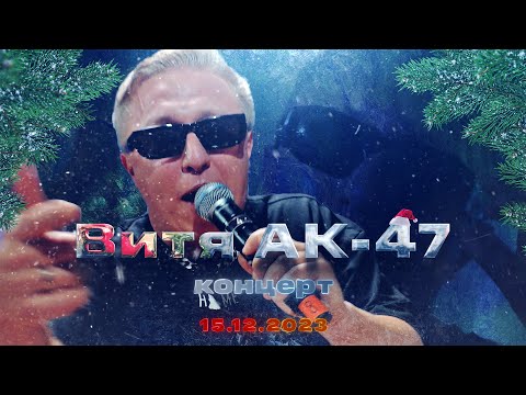 Видео: Витя АК-47 || Live || V1 Battle 15.12.2023