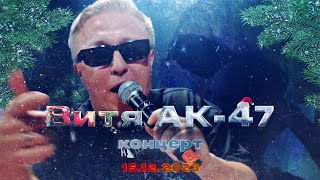 Витя АК-47 || Live || V1 Battle 15.12.2023