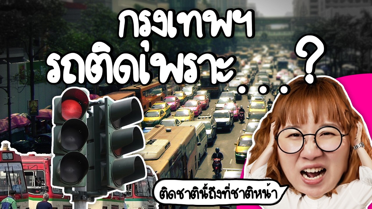 ทำไมกรุงเทพฯ ถึงรถติด | Point of View