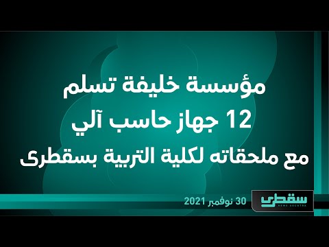 مؤسسة خليفة تسلم 12 جهاز حاسب آلي مع ملحقاته لكلية التربية بسقطرى