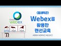 ① PC에 웹엑스 다운로드 및 설치하기