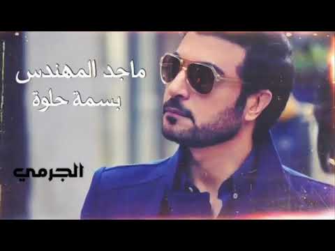 ماجد المهندس بسمه حلوه