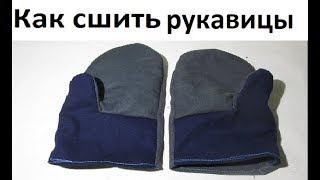 Рабочие рукавицы  Своими руками. Жизнь в деревне. Working gloves. Life in Russia.(, 2015-07-23T04:09:51.000Z)