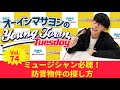 Vol.74「ミュージシャン必聴!防音物件の探し方」【ゲスト:CUBERS 末吉9太郎、春斗】~ オーイシマサヨシのMBSヤングタウン