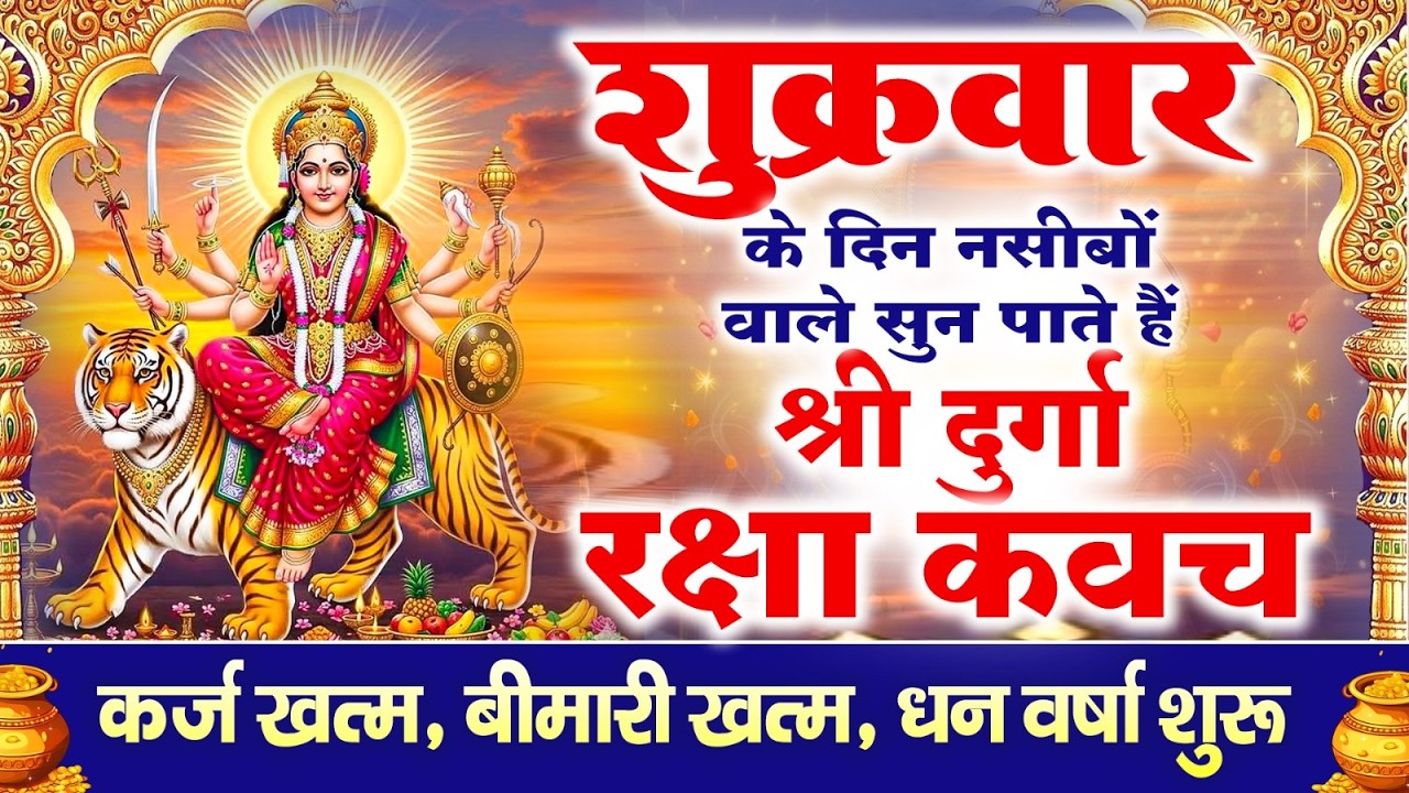 नसीबों से ही सुन सकते है_श्री दुर्गा रक्षा कवच | Full Hindi Lyrics | Powerfull Shakti Kavach 2026