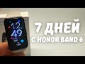 ОПЫТ ИСПОЛЬЗОВАНИЯ HONOR BAND 6 | Все плюсы и минусы спустя 7 дней...