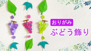 高齢者の方が簡単にできる!彩りゆたかな秋の折り紙