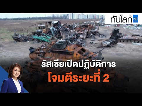 รัสเซียเปิดปฏิบัติการโจมตีระยะที่ 2 : ทันโลก กับ ที่นี่ Thai PBS