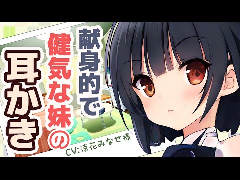 【耳かきボイス】献身的で健気な妹の耳かき(CV:涼花みなせ様)【ASMR/Ear Cleaning】