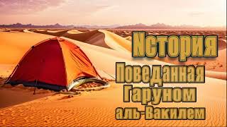 Спящий в песках - История,поведанная Гаруном аль-Вакилем