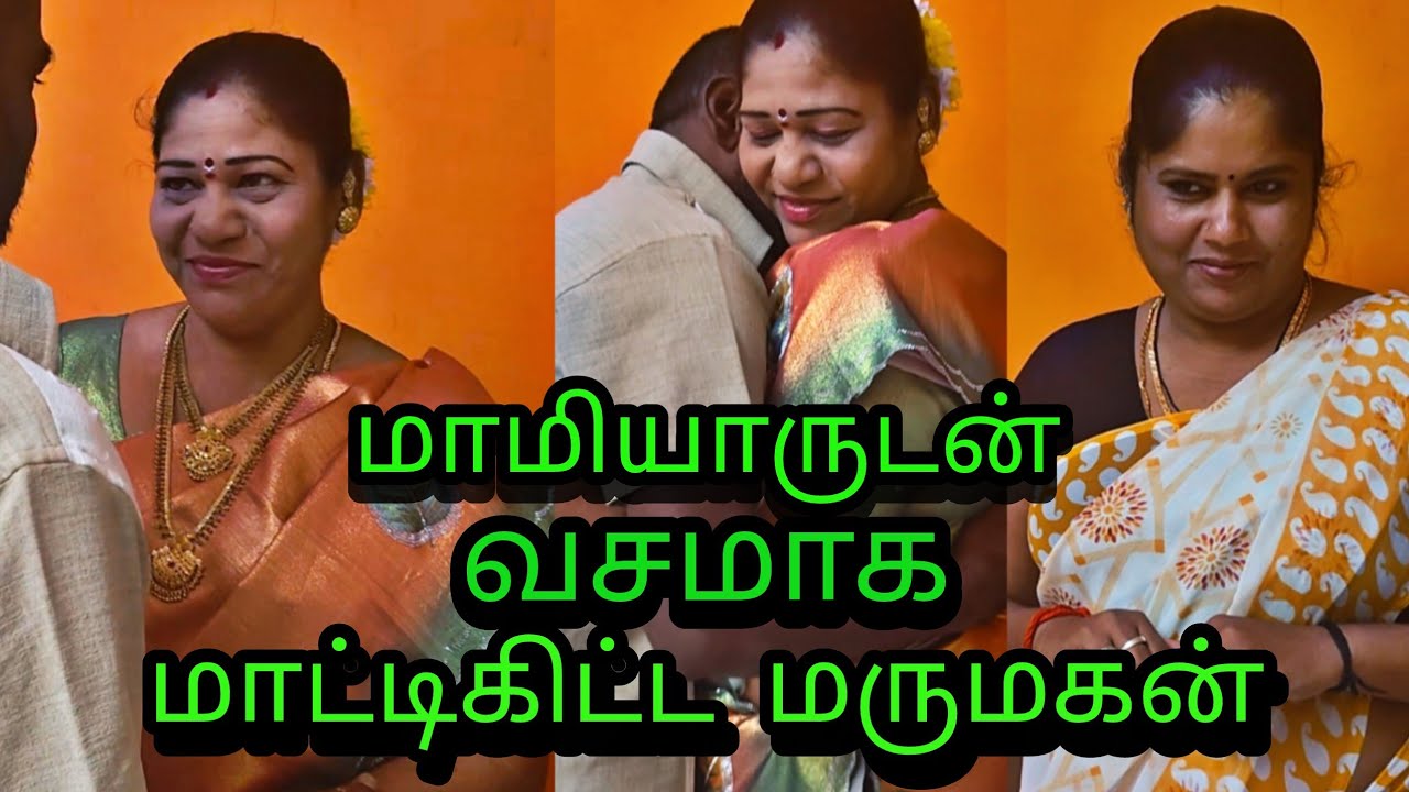 மாமியாருடன் வசமாக மாட்டிக்கிட்ட மருமகன் #family #wife #husband #love #romantic/#trending #familytime