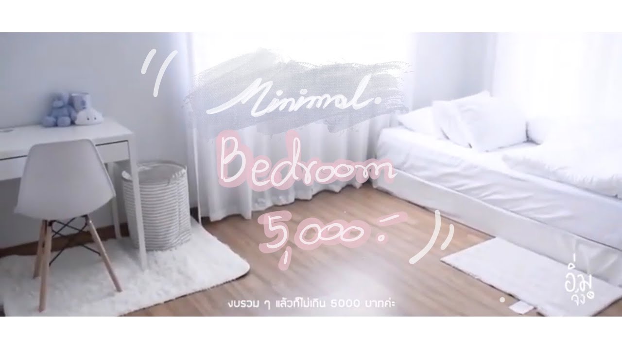 แต่งห้องนอนงบ 5,000 !!! (Minimal Style)