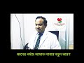 Peculiar Cause Of Trauma To Ear Drum| কানের পর্দায় আঘাত লাগার অদ্ভুত কারণ  |Prof Monjurul