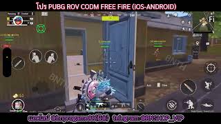 โปร PUBG IOS ล่าสุด โคตรเกรียน ไม่โดนเเบน มองทะลุ ยิงเดือดๆ ต้อนรับเดือนเมษายน