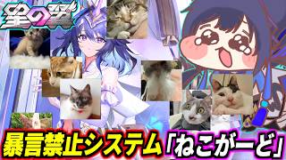 【星の翼】暴言言ったらおジャマ猫が画面を隠す!?暴言禁止システム「ねこがーど」を入れて星の翼やる!【星之翼】【Starward】【美少女エクバ】