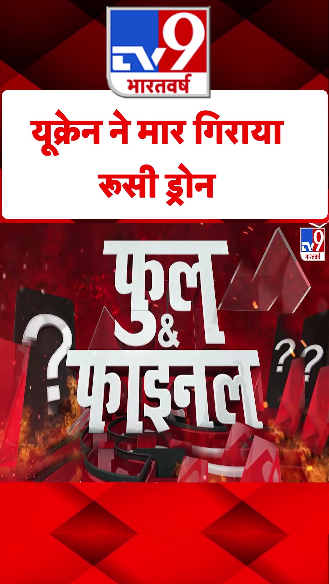 Russia Ukraine War: यूक्रेन ने मार गिराया रूसी ड्रोन | #tv9shorts