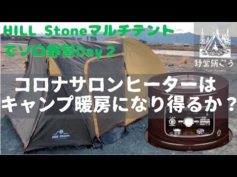 コロナサロンヒーターでソロキャンプ#008Day2（Solo encampment with Corona Salon heater#008Day2）