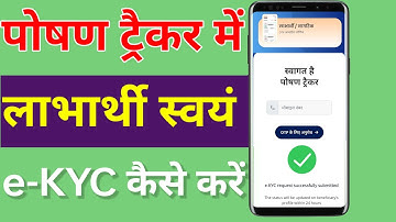 पोषण ट्रैकर में पंजीकृत लाभार्थी स्वयं e-KYC कैसे करें? Beneficiary Self e-KYC in Poshan Tracker.