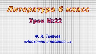 Литература 6 класс (Урок№22 - Ф. И. Тютчев. «Неохотно и несмело...».)