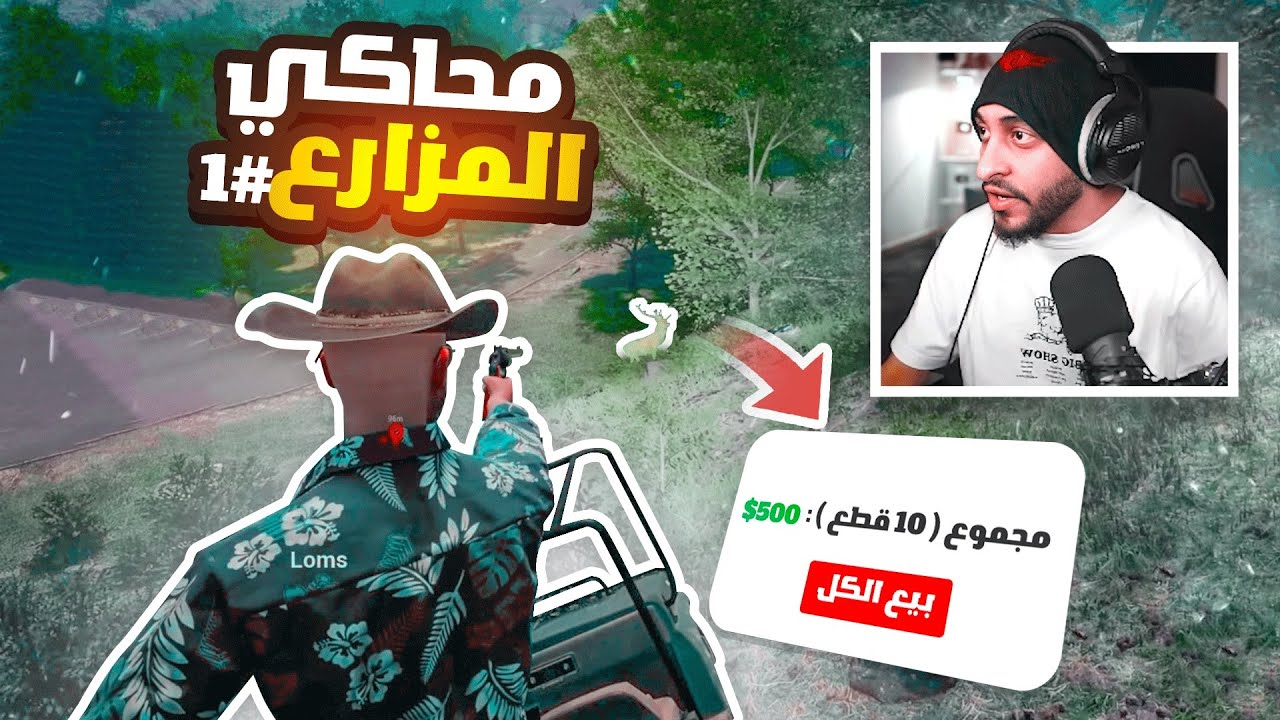 البداية في محاكي المزارع ?