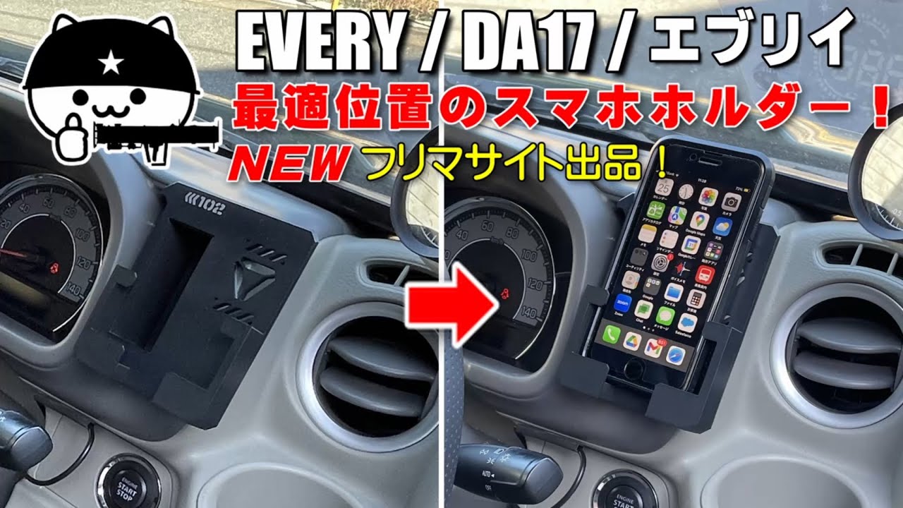 【エブリイ】ベストポジションに設置するスマホホルダー！