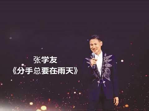 张学友 粤语歌曲 《分手总要在雨天》