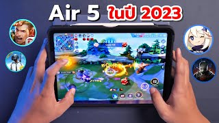เทสเกม iPad Air 5 ปลายปี 2023 | ชิป Apple M1 มันจะแรงเกินปุยมุ้ย !!