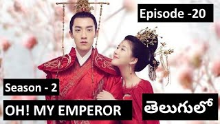 Oh! My Emperor2 ep 20 explained in Telugu | Chinese drama explained in Telugu | C-drama in Telugu |