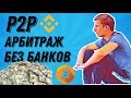 ИЩЕМ СВЯЗКИ, P2P СЕРВИСЫ ДЛЯ ПОИСКА, АРБИТРАЖ КРИПТОВАЛЮТ