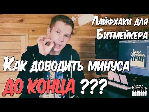 КАК ДОВОДИТЬ МИНУСА ДО КОНЦА? СОВЕТЫ БИТМЕЙКЕРУ в FL STUDIO 12