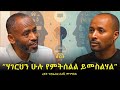 የምንኖረው እግዚያብሄርን በማምለክ ሳይሆን ሴይጣንን በመፍራት ነው ረዳት ፕሮፌሰር ስለሺ መንግስቱ Doka Podcast 2025 Ep 21 የምንኖረው እግዚያብሄርን በማምለክ ሳይሆን ሴይጣንን በመፍራት ነው ረዳት ፕሮፌሰር ስለሺ መንግስቱ Doka Podcast 2025 Ep 21