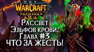 КЕЛЯ ПРЕДАЛИ :: Истории Мира Warcraft :: Warcraft 3 Рассвет эльфов крови