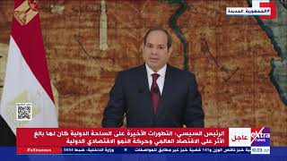 السيسي: كان لزاما علينا اتخاذ بعض القرارات الاحترازية بهدف حماية النظام الاقتصادي المصري من الاختلال