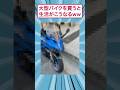 大型バイクを買うと生活がこうなるww#愛車紹介 #ゆっくり解説 #2ちゃんまとめ #すごい #カスタム #面白集 #スレ民  #バイクのサムネイル