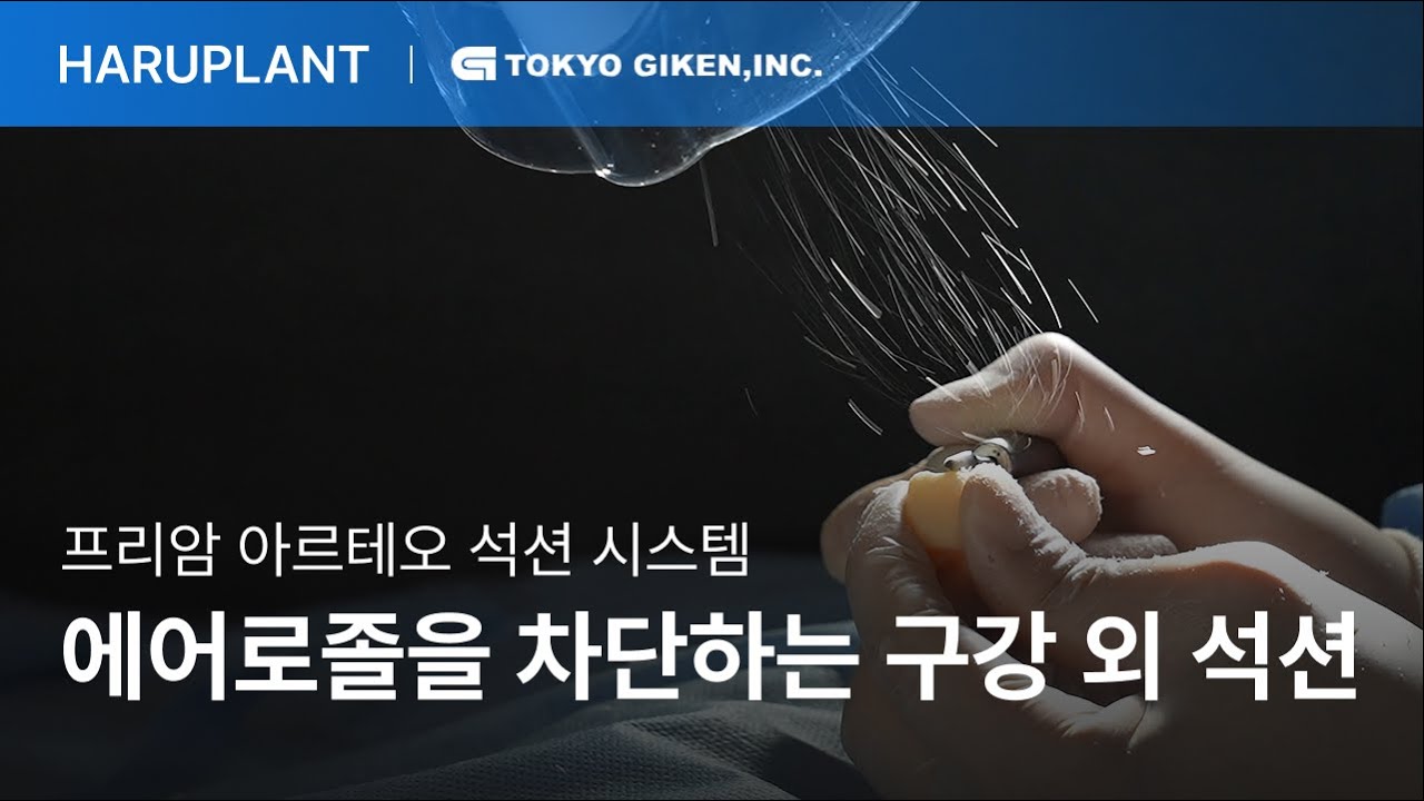 일본 프리암 아르테오 석션 시스템, 진료 중 발생하는 에어로졸을 99.9% 차단해 안전한 진료 환경을 완성하다