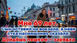 картинка: Мне 69 лет. Сын оставил на вокзале, а невестка насмешливо сказала: „Дойдёшь пешком — зарядка“.»