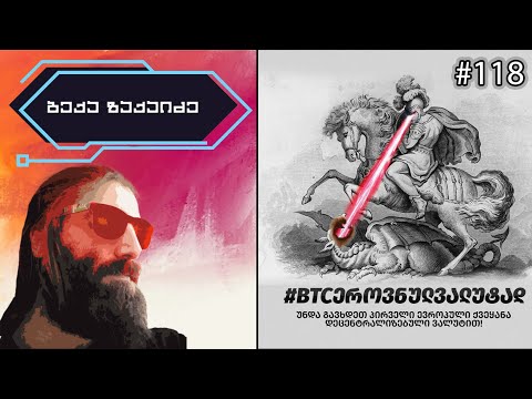 აქციე ბიტკოინი ეროვნულ ვალუტად ბექა ზაქაიძესთან ერთად, გადაცემა 118