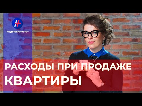 Расходы при продаже недвижимости.