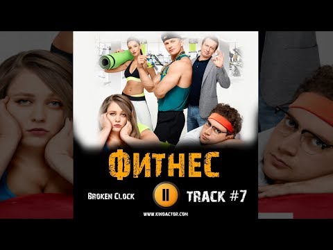 Сериал ФИТНЕС 2018 музыка OST #7 Broken Clock