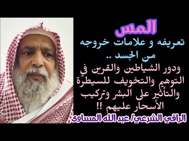 علامات خروج اللمس دور الشياطين والرفاق في الضلال والترهيب وتركيب السحر برنامج علاجي للمس التعليقات يوتيوب