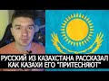 РУССКИЙ ИЗ КАЗАХСТАНА РАССКАЗАЛ КАК КАЗАХИ ЕГО "ПРИТЕСНЯЮТ"