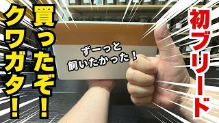 ずっと憧れだったクワガタをついに買うことができた！