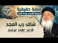 شاف رب المجد قاعد على عرشه قصة حقيقية يرويها القمص يوحنا باقي 