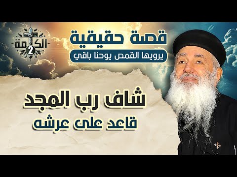 شاف رب المجد قاعد على عرشه قصة حقيقية يرويها القمص يوحنا باقي