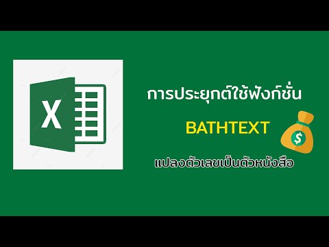 แปลงตัวเลขเป็นตัวอักษรสุดง่าย ด้วย  bathtext function ใน ms excel