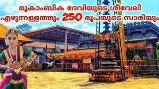 കലലർ മകബക ദവയട ശവല എഴനനളളതത 250 രപയട സരയ.